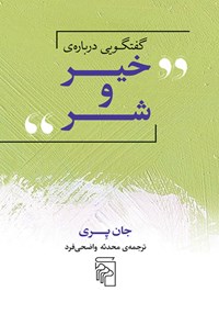 کتاب گفتگویی درباره خیر و شر اثر جان پری