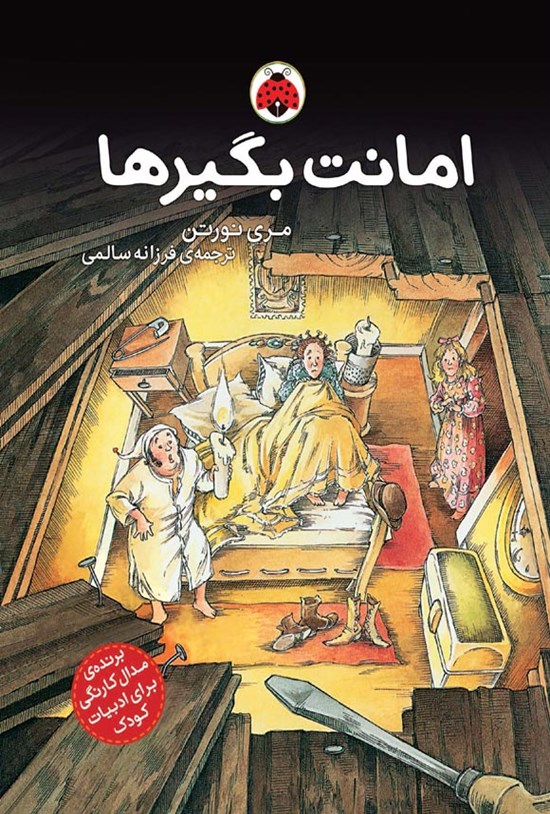 تصویر جلد کتاب امانت بگیرها (جلد اول)