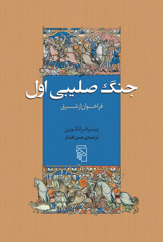 تصویر جلد کتاب جنگ صلیبی اول