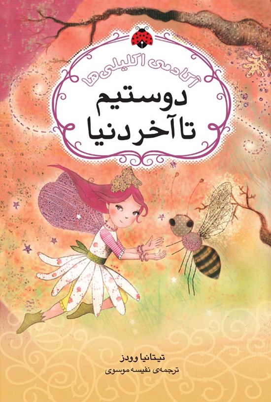 تصویر جلد کتاب آکادمی اکلیلی ها؛ دوستیم! تا آخر دنیا!