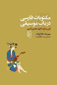 کتاب مکتوبات فارسی در باب موسیقی اثر مهرداد فلاح زاده