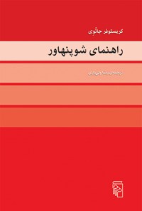 تصویر جلد کتاب راهنمای شوپنهاور