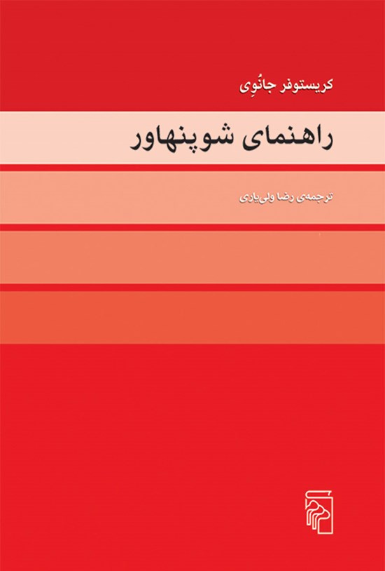 تصویر جلد کتاب راهنمای شوپنهاور