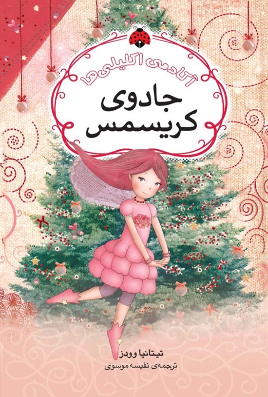 تصویر جلد کتاب آکادمی اکلیلی ها؛ جادوی کریسمس