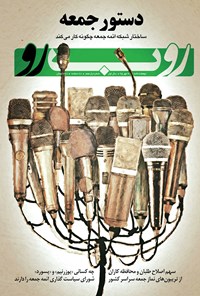 تصویر جلد کتاب دو هفته نامه رو ب رو ـ شماره ۱۱ ـ ۶ مهر ۱۳۹۵