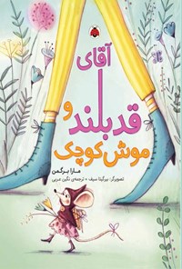 کتاب آقای قدبلند و موش کوچک اثر مارا برگمن