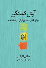 تصویر جلد کتاب آرش کمانگیر