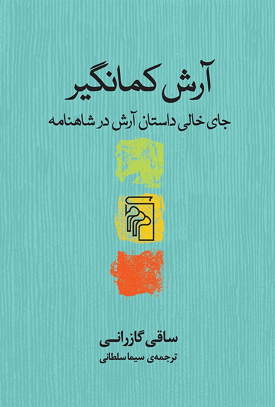 تصویر جلد کتاب آرش کمانگیر