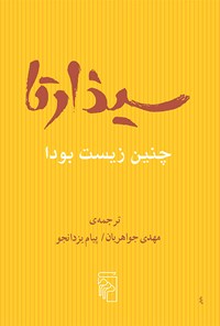 کتاب سیذارتا اثر مهدی جواهریان