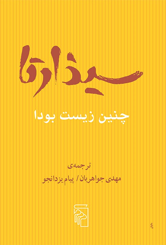 تصویر جلد کتاب سیذارتا