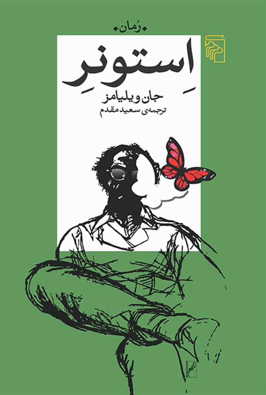 تصویر جلد کتاب استونر
