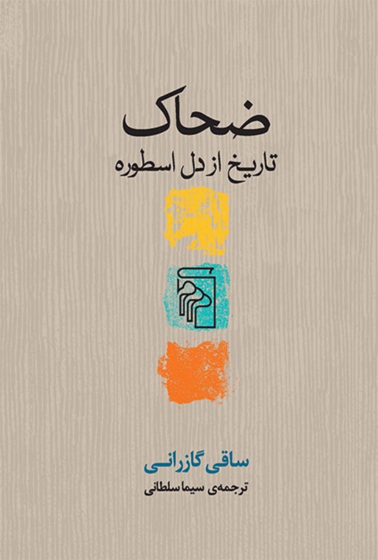 تصویر جلد کتاب ضحاک