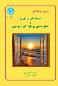 کتاب مبانی روان شناختی اندیشه فرزندآوری و مطلوب ترین رویکرد فرزند‌پروری اثر غلامعلی افروز