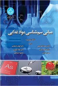 کتاب مبانی سم شناسی مواد غذایی اثر تونو پوسا