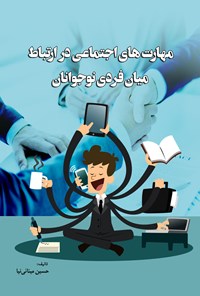 تصویر جلد کتاب مهارت های اجتماعی در ارتباط میان فردی نوجوانان