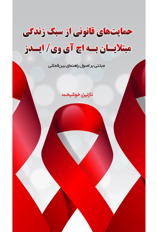 تصویر جلد کتاب حمایت های قانونی از سبک زندگی مبتلایان به اچ آی وی/ ایدز