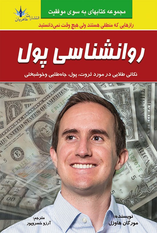 تصویر جلد کتاب روانشناسی پول