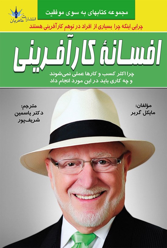 تصویر جلد کتاب افسانه کارآفرینی