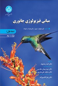 تصویر جلد کتاب مبانی فیزیولوژی جانوری (جلد اول)