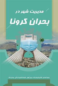 کتاب مدیریت شهر در بحران کرونا اثر سمیه احمدی