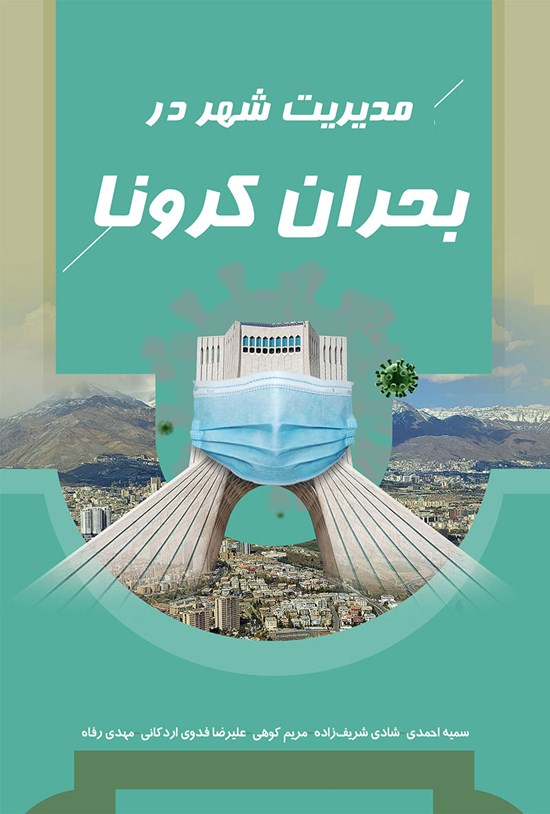 تصویر جلد کتاب مدیریت شهر در بحران کرونا