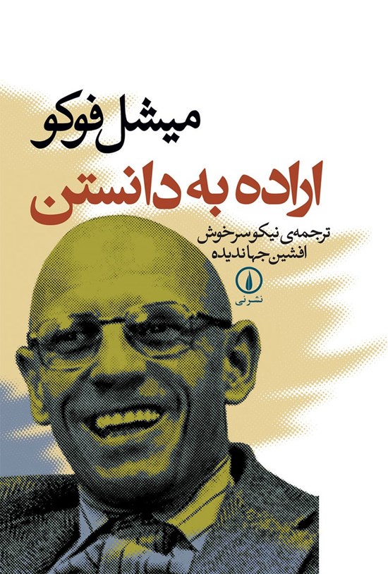 تصویر جلد کتاب اراده به دانستن