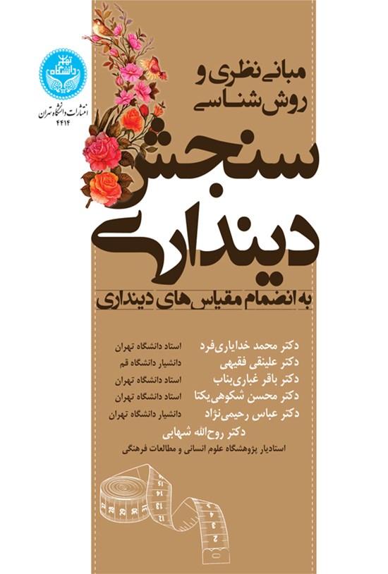 تصویر جلد کتاب مبانی نظری و روش شناسی سنجش دینداری