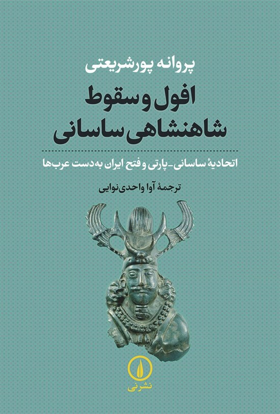 تصویر جلد کتاب افول و سقوط شاهنشاهی ساسانی