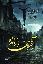 تصویر جلد کتاب آخرین بازمانده