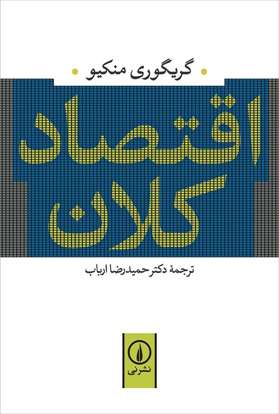 تصویر جلد کتاب اقتصاد کلان