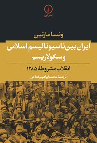 کتاب ایران بین ناسیونالیسم اسلامی و سکولاریسم اثر ونسا مارتین