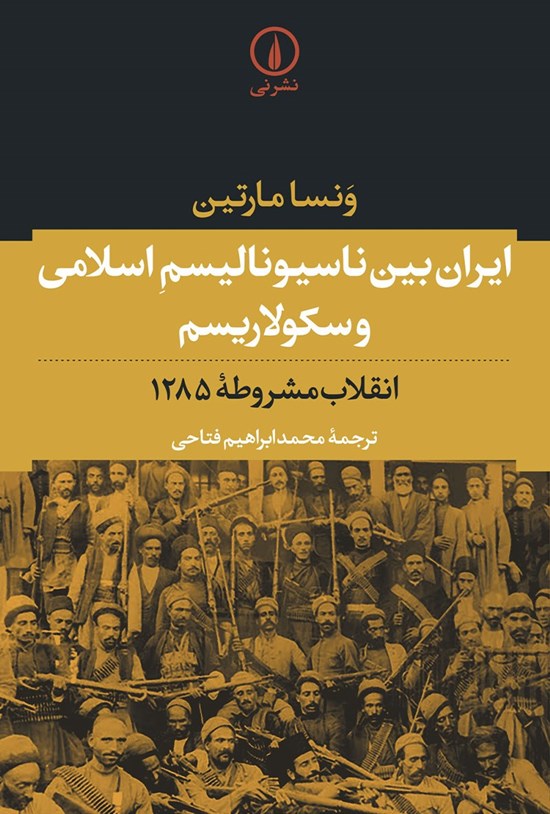 تصویر جلد کتاب ایران بین ناسیونالیسم اسلامی و سکولاریسم