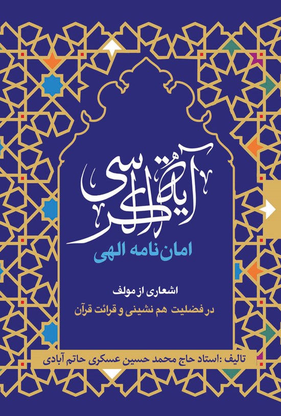 تصویر جلد کتاب آیه الکرسی امان نامه الهی