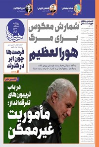 تصویر جلد کتاب روزنامه سراسری خوزی ها ـ شماره ۴۳۵ ـ چهارشنبه ۲۰ مهرماه ۱۴۰۱