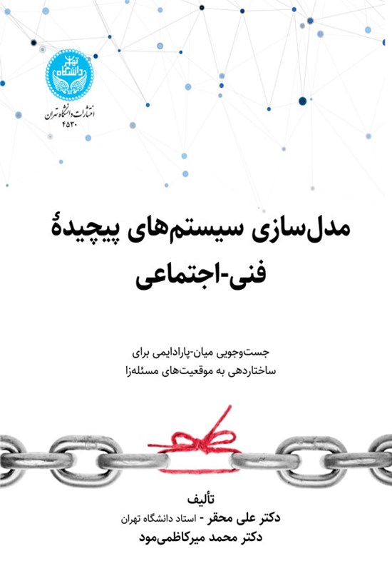 تصویر جلد کتاب مدل سازی سیستم های پیچیده فنی - اجتماعی