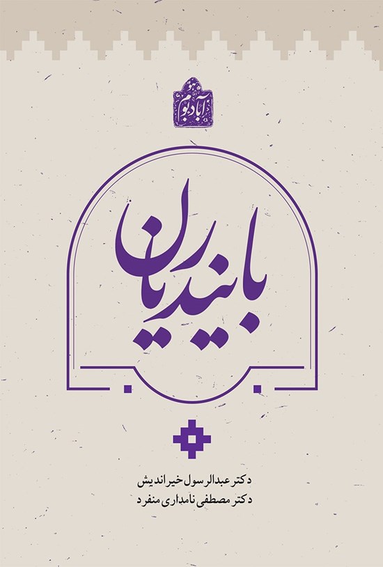تصویر جلد کتاب بایندریان