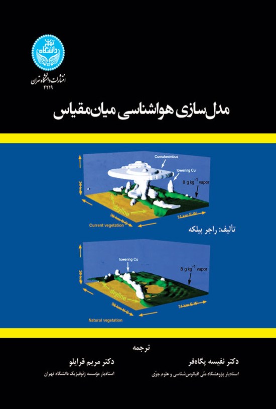تصویر جلد کتاب مدل سازی هواشناسی میان مقیاس