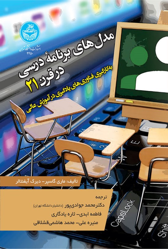 تصویر جلد کتاب مدل های برنامه درسی در قرن ۲۱