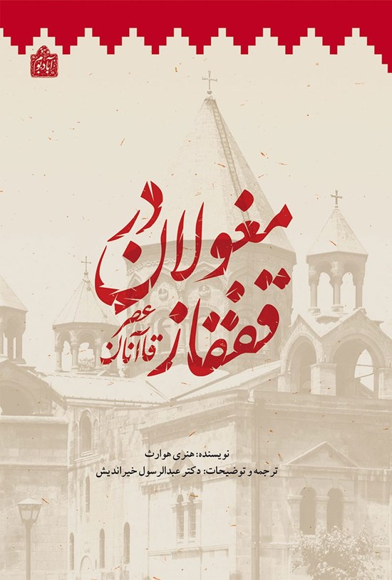تصویر جلد کتاب مغولان در قفقاز