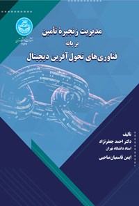 کتاب مدیریت زنجیره تأمین بر پایه فناوری های تحول آفرین دیجیتال اثر احمد جعفرنژاد چقوشی