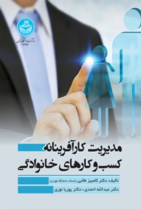 تصویر جلد کتاب مدیریت کارآفرینانه کسب و کارهای خانوادگی