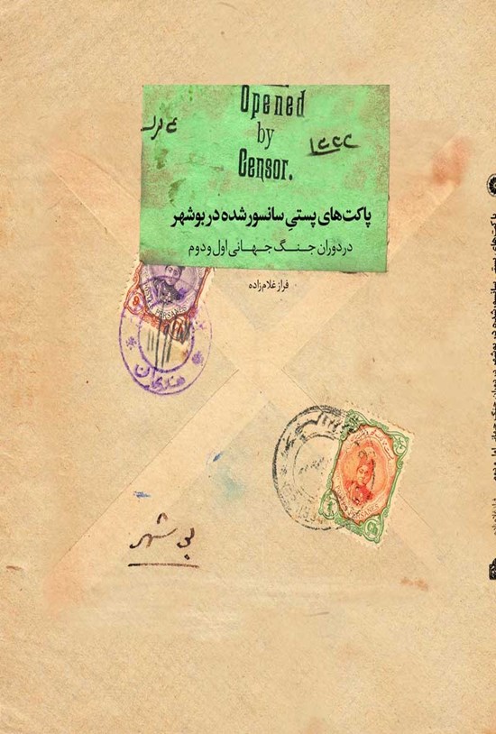 تصویر جلد کتاب پاکت های پستی سانسور شده در بوشهر