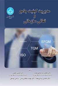 کتاب مدیریت کیفیت جامع و تعالی سازمانی اثر محمدرضا صادقی مقدم