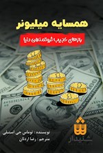 همسایه میلیونر اثر توماس جی استنلی