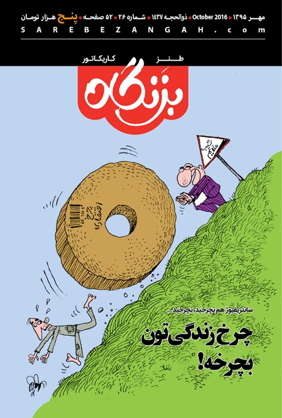 تصویر جلد کتاب ماهنامه بزنگاه ـ شماره ۲۶ـ مهر ۱۳۹۵