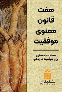 کتاب هفت قانون معنوی موفقیت اثر دیپاک چوپرا