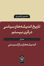 تصویر جلد کتاب تاریخ اندیشه های سیاسی در قرن بیستم (جلد اول)