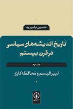 تصویر جلد کتاب تاریخ اندیشه های سیاسی در قرن بیستم (جلد دوم)