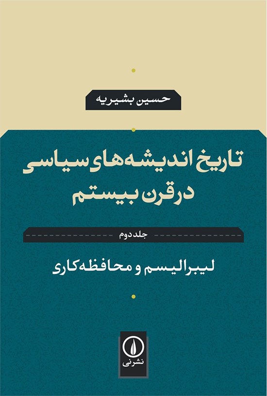 تصویر جلد کتاب تاریخ اندیشه های سیاسی در قرن بیستم (جلد دوم)