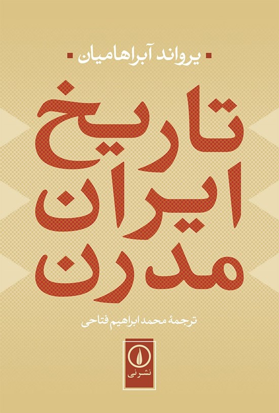 تصویر جلد کتاب تاریخ ایران مدرن